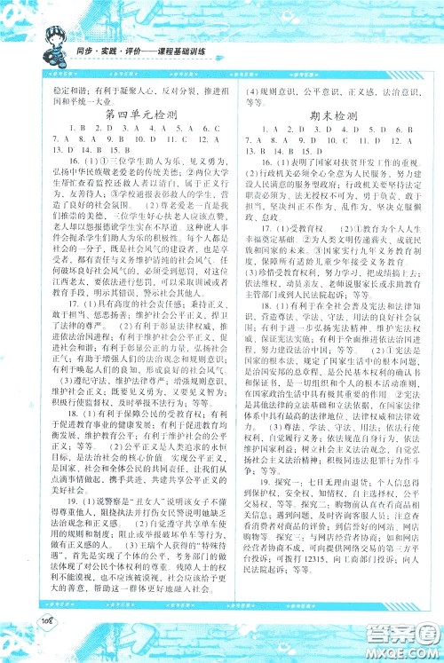 2020年课程基础训练道德与法治八年级下册人教版参考答案 2020年课程基础训练道德与法治八年级下册人教版参考答案