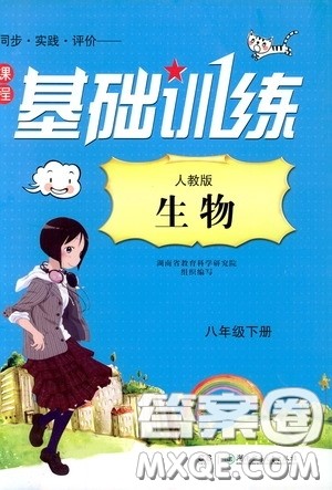 2020年课程基础训练生物八年级下册人教版参考答案 2020年课程基础训练生物八年级下册人教版参考答案