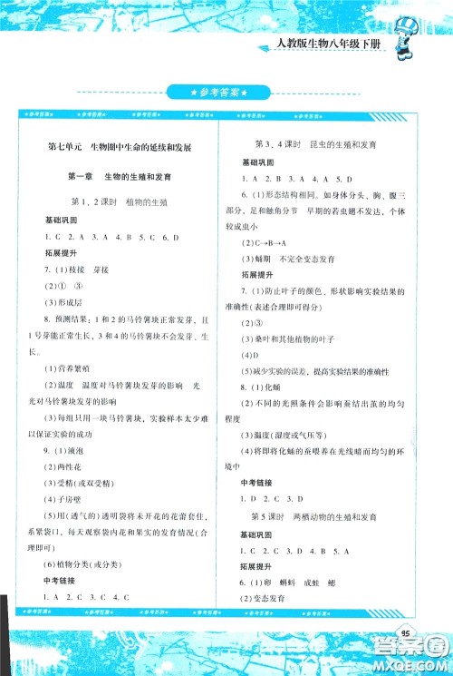 2020年课程基础训练生物八年级下册人教版参考答案 2020年课程基础训练生物八年级下册人教版参考答案