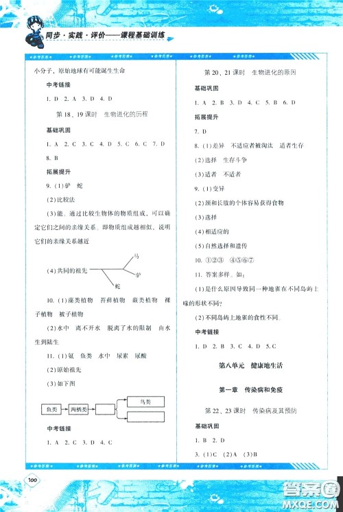 2020年课程基础训练生物八年级下册人教版参考答案