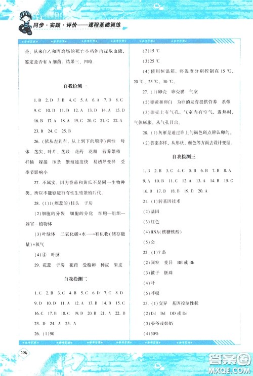 2020年课程基础训练生物八年级下册人教版参考答案 2020年课程基础训练生物八年级下册人教版参考答案