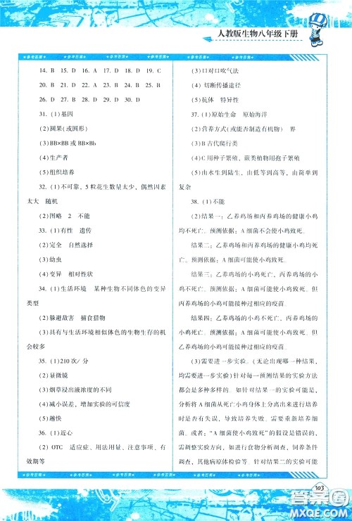 2020年课程基础训练生物八年级下册人教版参考答案 2020年课程基础训练生物八年级下册人教版参考答案