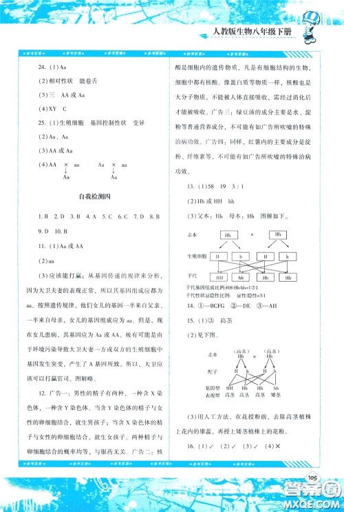 2020年课程基础训练生物八年级下册人教版参考答案 2020年课程基础训练生物八年级下册人教版参考答案