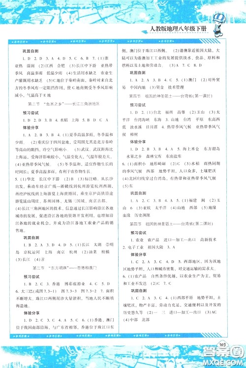 2020年课程基础训练地理八年级下册人教版参考答案