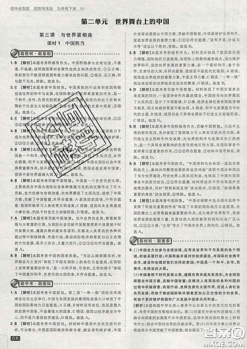 开明出版社2020春初中必刷题九年级道德与法治下册人教版答案