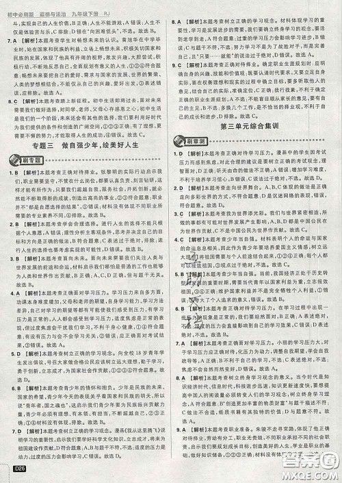 开明出版社2020春初中必刷题九年级道德与法治下册人教版答案 开明出版社2020春初中必刷题九年级道德与法治下册人教版答案