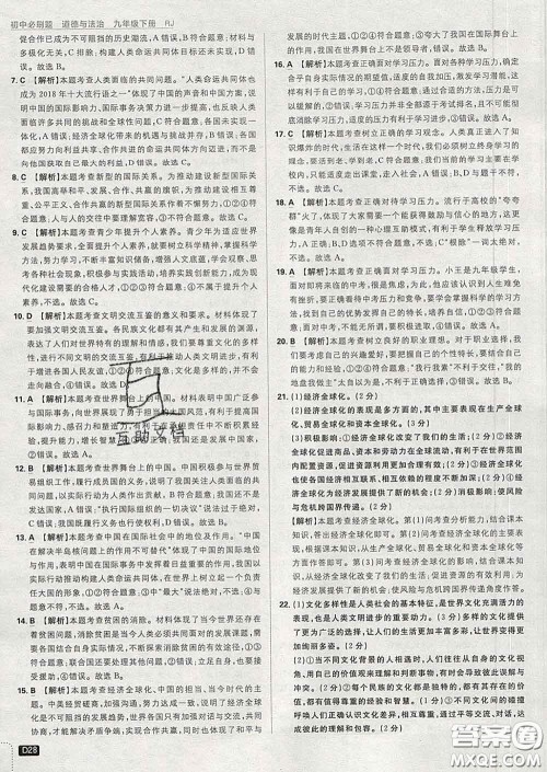 开明出版社2020春初中必刷题九年级道德与法治下册人教版答案