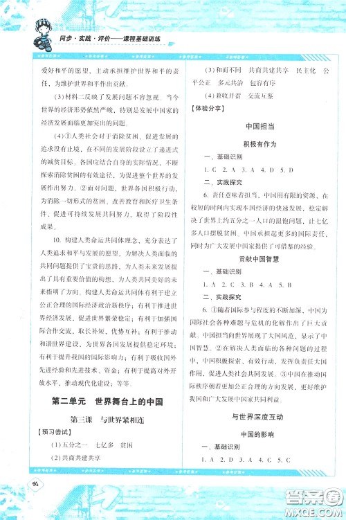 2020年课程基础训练道德与法治九年级下册人教版参考答案 2020年课程基础训练道德与法治九年级下册人教版参考答案