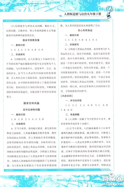2020年课程基础训练道德与法治九年级下册人教版参考答案 2020年课程基础训练道德与法治九年级下册人教版参考答案