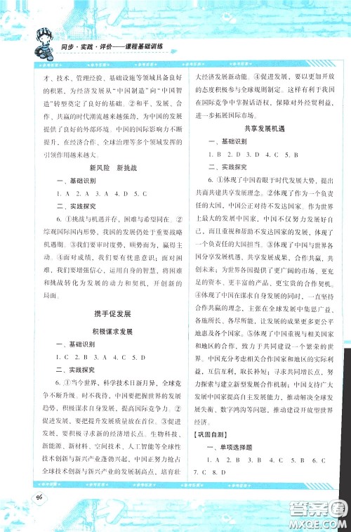 2020年课程基础训练道德与法治九年级下册人教版参考答案