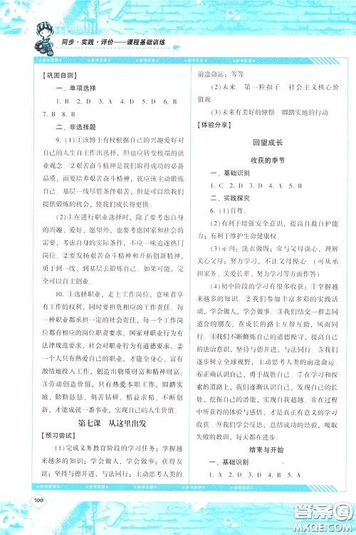 2020年课程基础训练道德与法治九年级下册人教版参考答案 2020年课程基础训练道德与法治九年级下册人教版参考答案