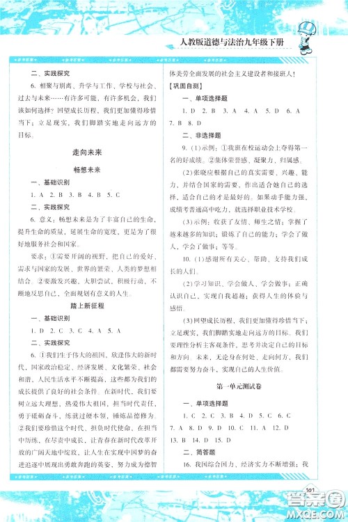 2020年课程基础训练道德与法治九年级下册人教版参考答案