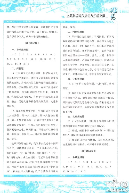 2020年课程基础训练道德与法治九年级下册人教版参考答案