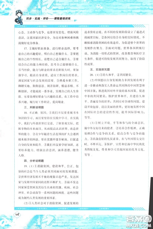 2020年课程基础训练道德与法治九年级下册人教版参考答案 2020年课程基础训练道德与法治九年级下册人教版参考答案