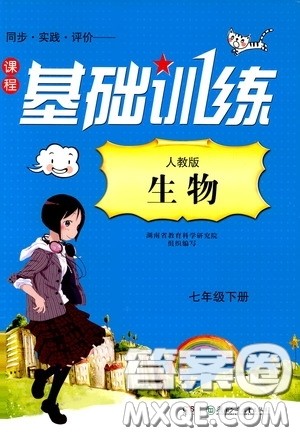 2020年课程基础训练生物七年级下册人教版参考答案