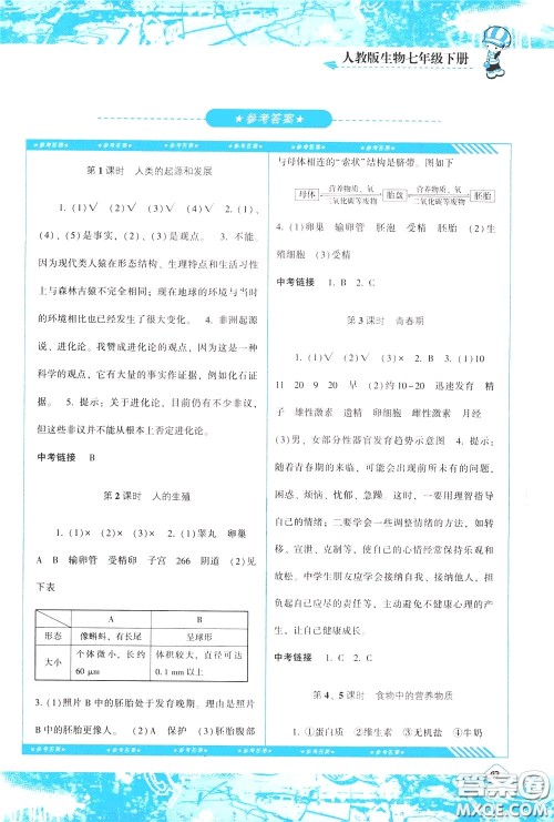 2020年课程基础训练生物七年级下册人教版参考答案