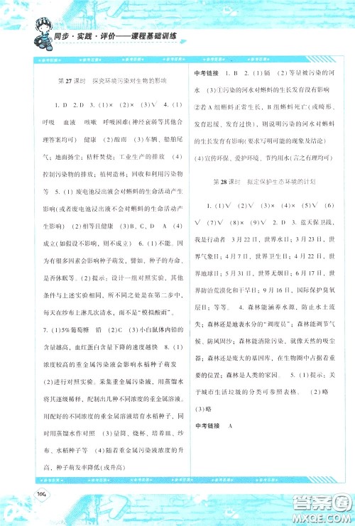 2020年课程基础训练生物七年级下册人教版参考答案