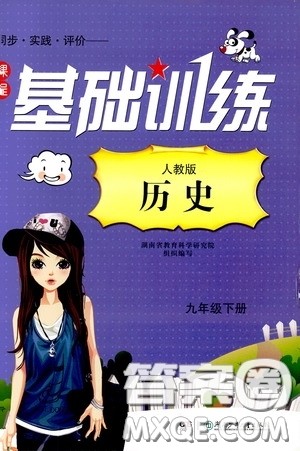 2020年课程基础训练历史九年级下册人教版参考答案 2020年课程基础训练历史九年级下册人教版参考答案