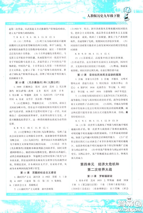 2020年课程基础训练历史九年级下册人教版参考答案 2020年课程基础训练历史九年级下册人教版参考答案