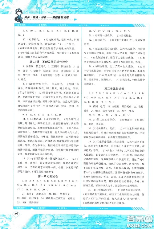 2020年课程基础训练历史九年级下册人教版参考答案 2020年课程基础训练历史九年级下册人教版参考答案