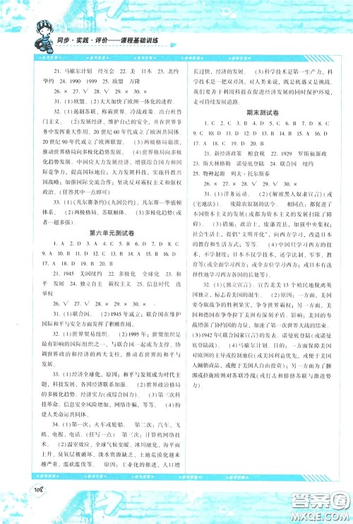 2020年课程基础训练历史九年级下册人教版参考答案 2020年课程基础训练历史九年级下册人教版参考答案