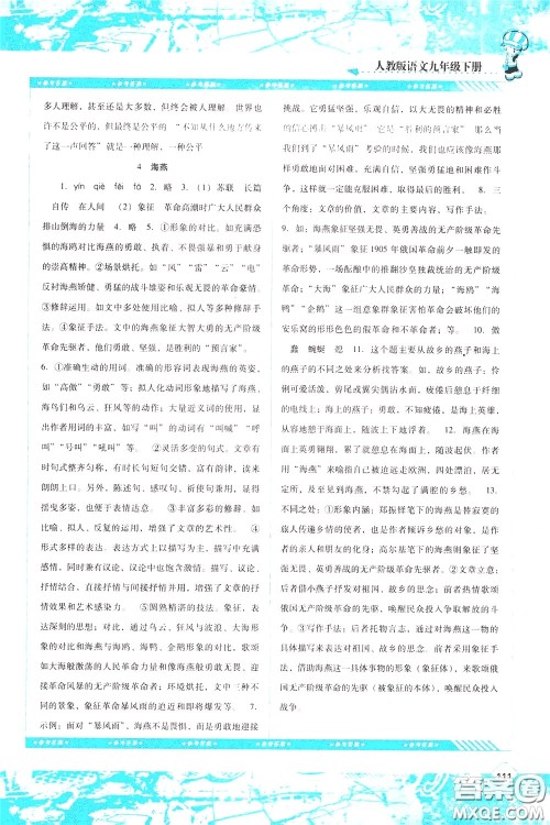 2020年课程基础训练语文九年级下册人教版参考答案 2020年课程基础训练语文九年级下册人教版参考答案