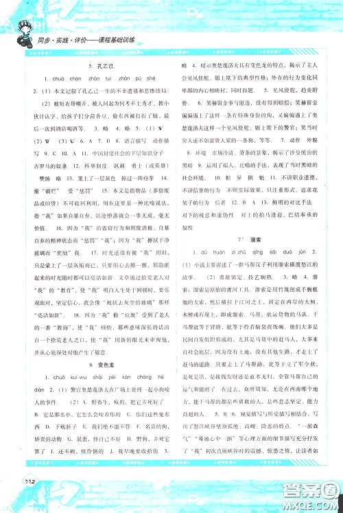 2020年课程基础训练语文九年级下册人教版参考答案 2020年课程基础训练语文九年级下册人教版参考答案