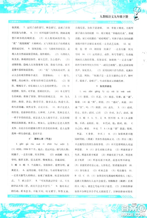 2020年课程基础训练语文九年级下册人教版参考答案 2020年课程基础训练语文九年级下册人教版参考答案