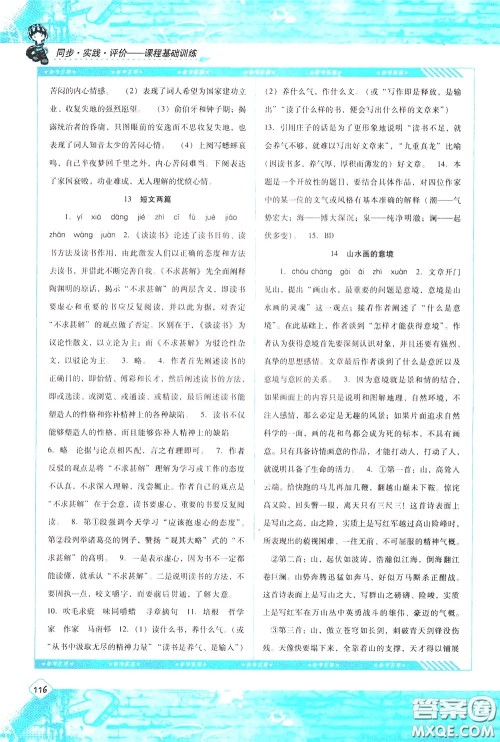 2020年课程基础训练语文九年级下册人教版参考答案 2020年课程基础训练语文九年级下册人教版参考答案