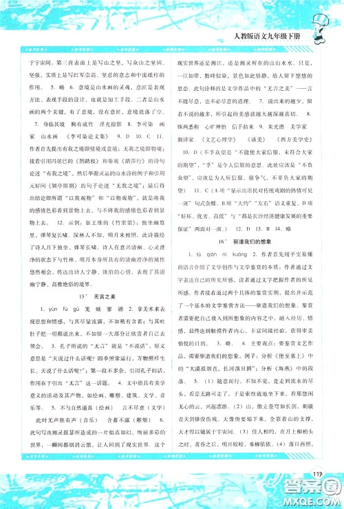 2020年课程基础训练语文九年级下册人教版参考答案 2020年课程基础训练语文九年级下册人教版参考答案