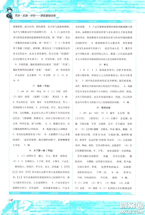 2020年课程基础训练语文九年级下册人教版参考答案 2020年课程基础训练语文九年级下册人教版参考答案