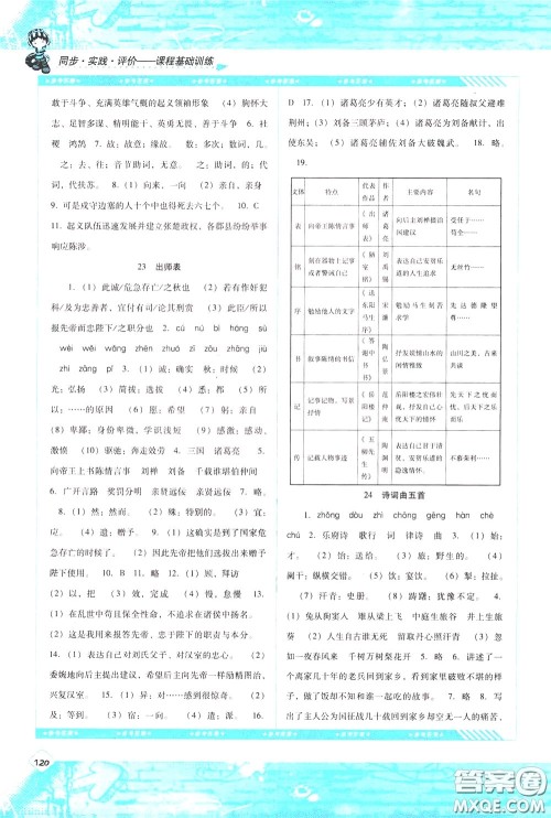 2020年课程基础训练语文九年级下册人教版参考答案