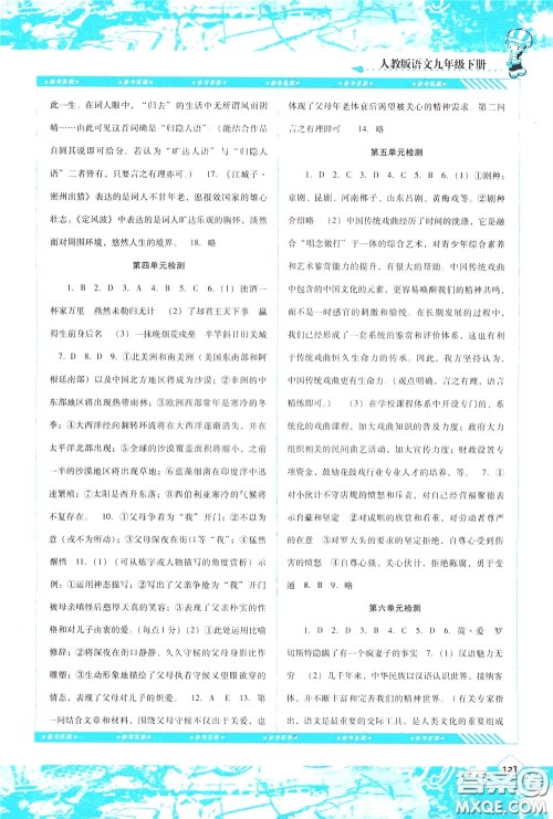 2020年课程基础训练语文九年级下册人教版参考答案 2020年课程基础训练语文九年级下册人教版参考答案