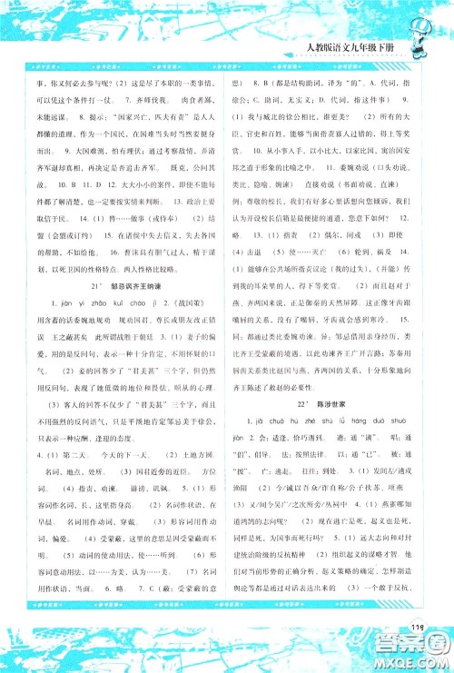 2020年课程基础训练语文九年级下册人教版参考答案 2020年课程基础训练语文九年级下册人教版参考答案