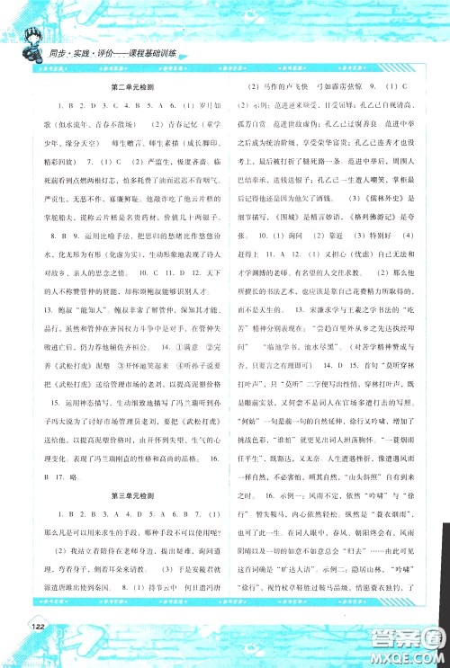 2020年课程基础训练语文九年级下册人教版参考答案 2020年课程基础训练语文九年级下册人教版参考答案