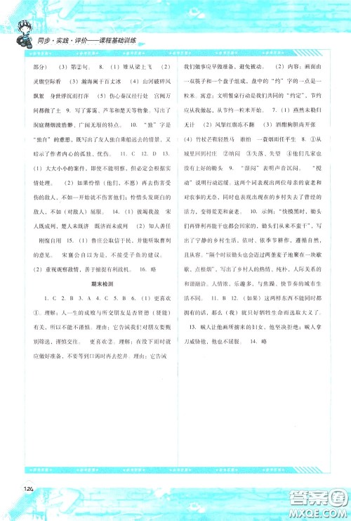 2020年课程基础训练语文九年级下册人教版参考答案 2020年课程基础训练语文九年级下册人教版参考答案