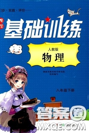 2020年课程基础训练物理八年级下册人教版参考答案 2020年课程基础训练物理八年级下册人教版参考答案