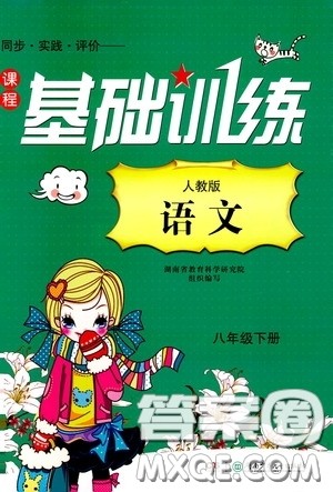 2020年课程基础训练语文八年级下册人教版参考答案