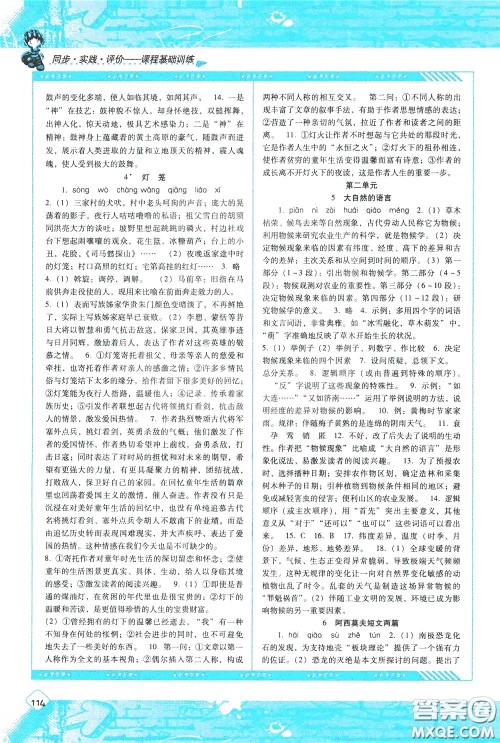 2020年课程基础训练语文八年级下册人教版参考答案