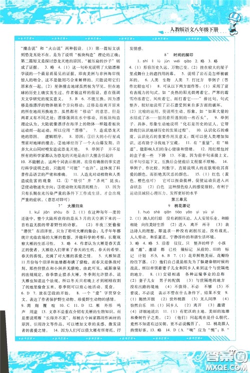 2020年课程基础训练语文八年级下册人教版参考答案