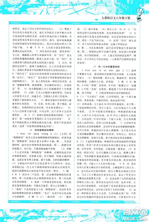 2020年课程基础训练语文八年级下册人教版参考答案