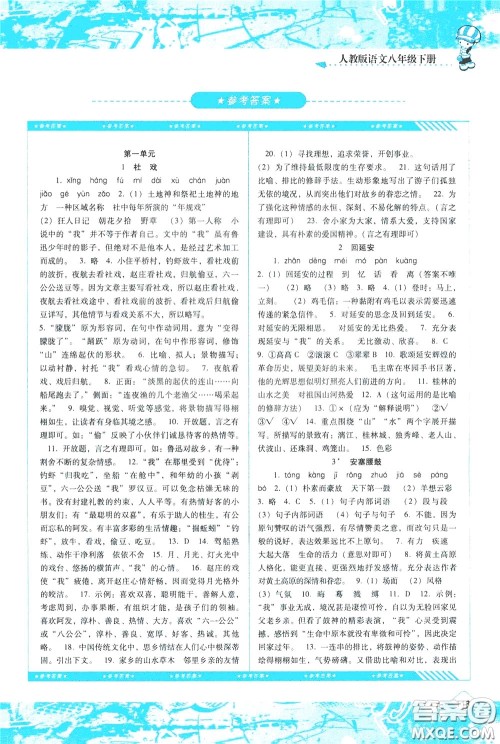 2020年课程基础训练语文八年级下册人教版参考答案