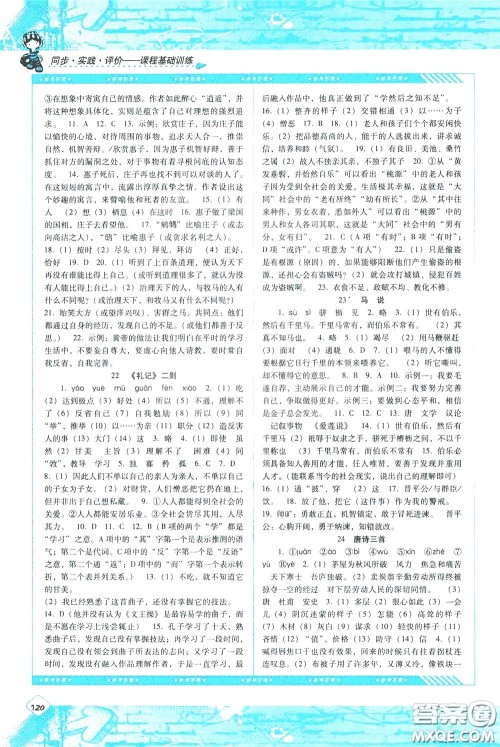 2020年课程基础训练语文八年级下册人教版参考答案