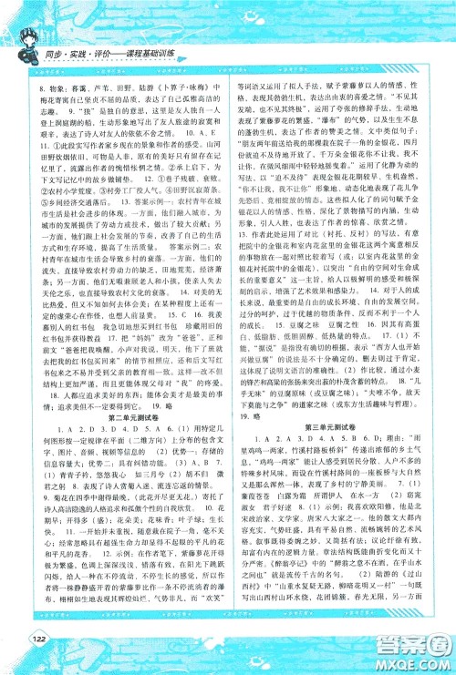 2020年课程基础训练语文八年级下册人教版参考答案