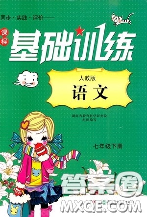 2020年课程基础训练语文七年级下册人教版参考答案