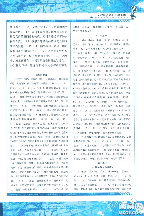 2020年课程基础训练语文七年级下册人教版参考答案