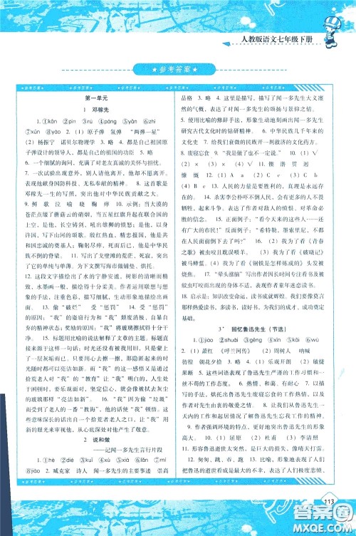 2020年课程基础训练语文七年级下册人教版参考答案