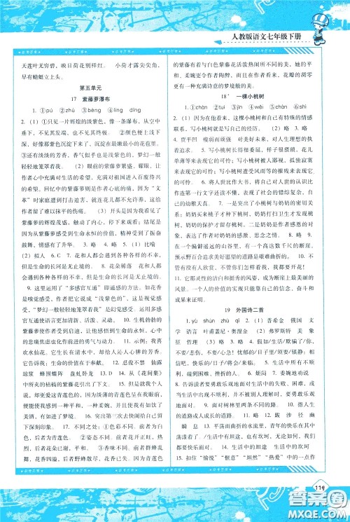 2020年课程基础训练语文七年级下册人教版参考答案