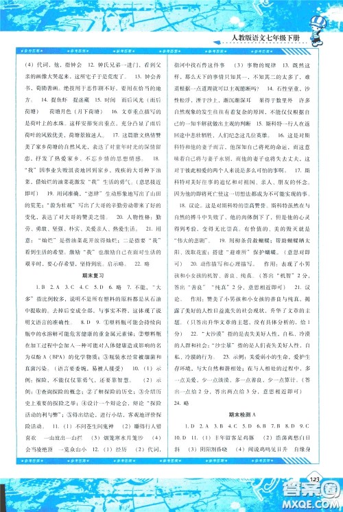 2020年课程基础训练语文七年级下册人教版参考答案