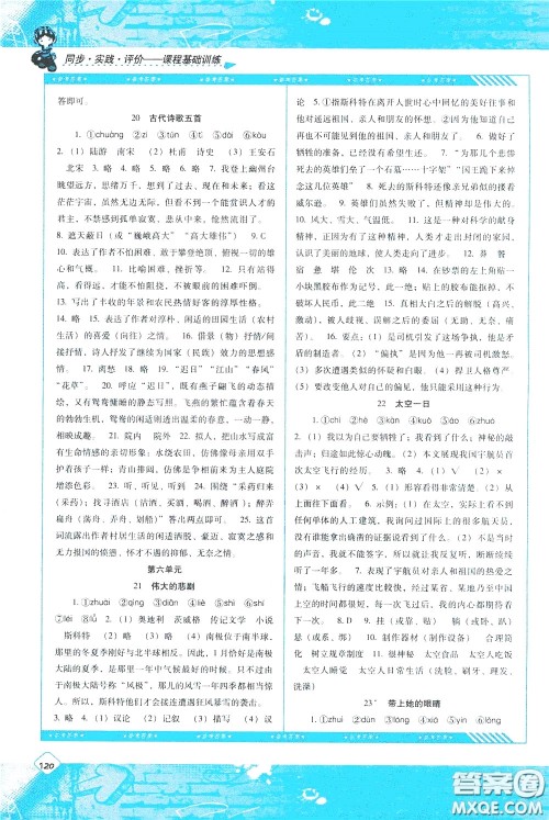 2020年课程基础训练语文七年级下册人教版参考答案